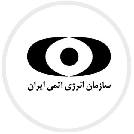 سازمان انرژي اتمي ايران