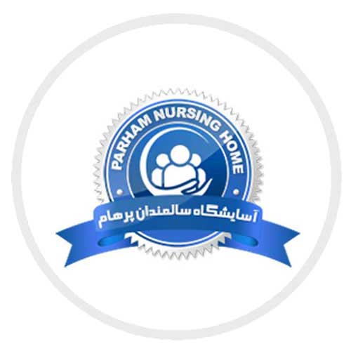 آسایشگاه سالمندان پرهام